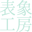 表象工房